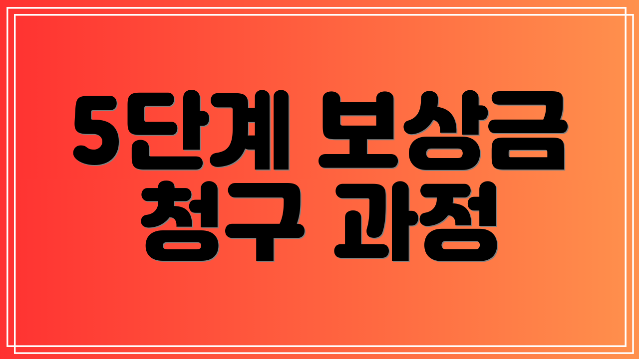 5단계 보상금 청구 과정