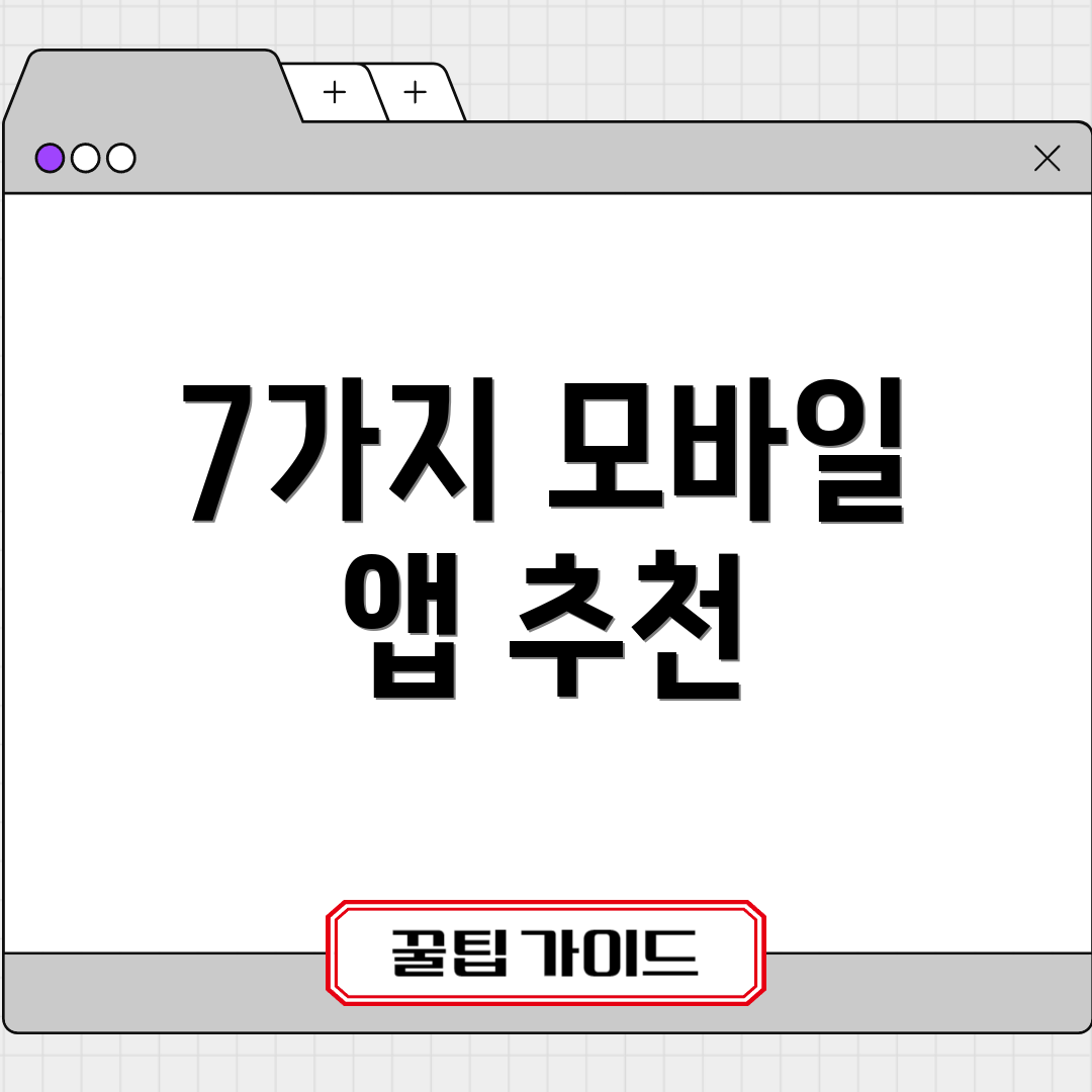 7가지 모바일 앱 추천