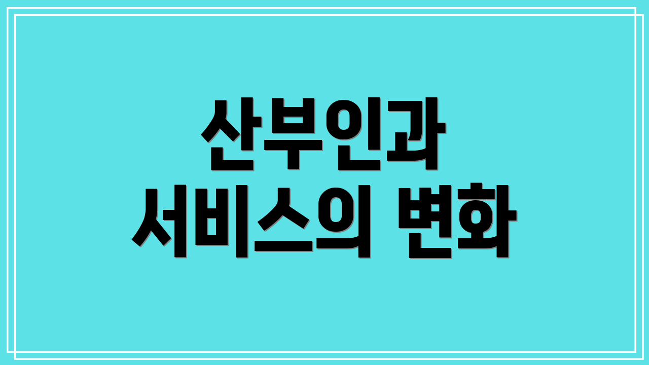 산부인과 서비스의 변화