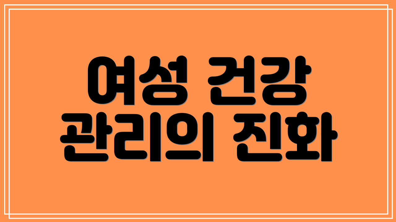 여성 건강 관리의 진화