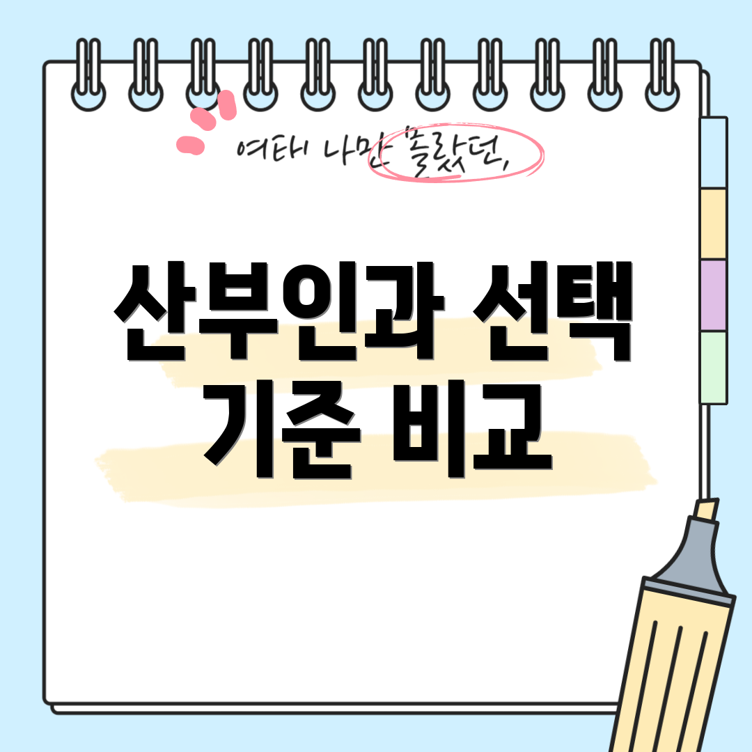 산부인과 선택 기준 비교