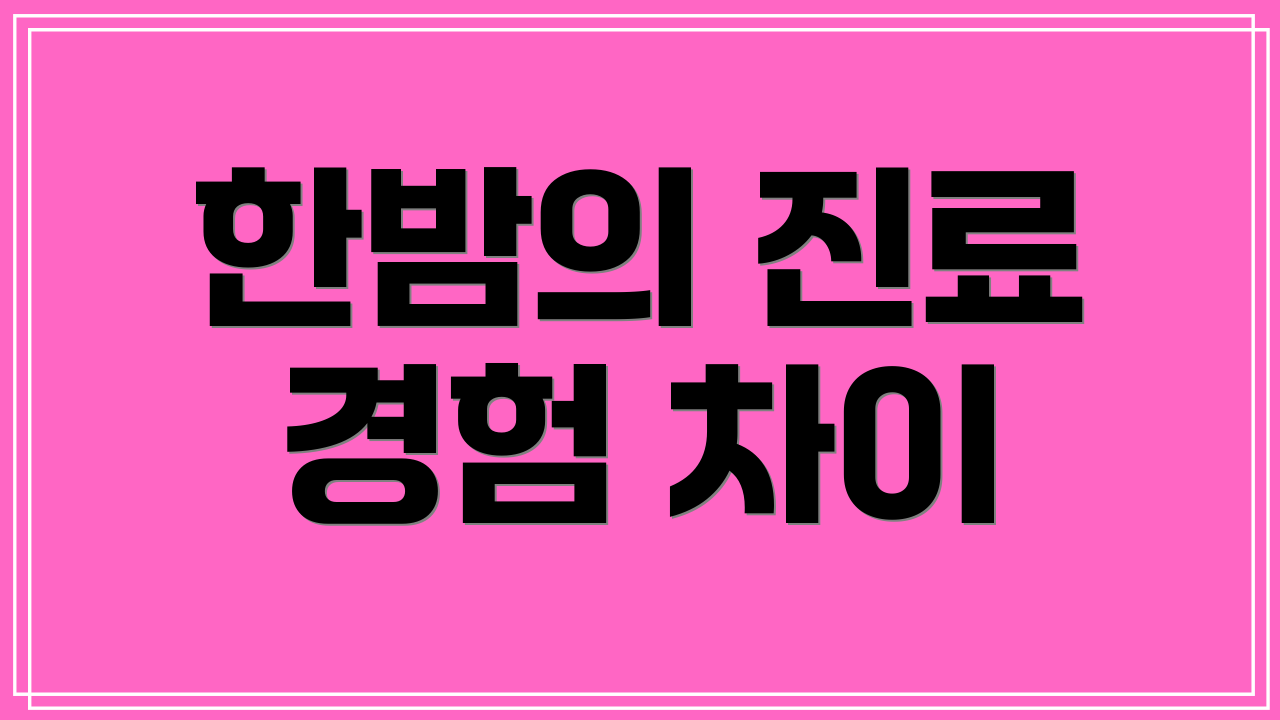 한밤의 진료 경험 차이