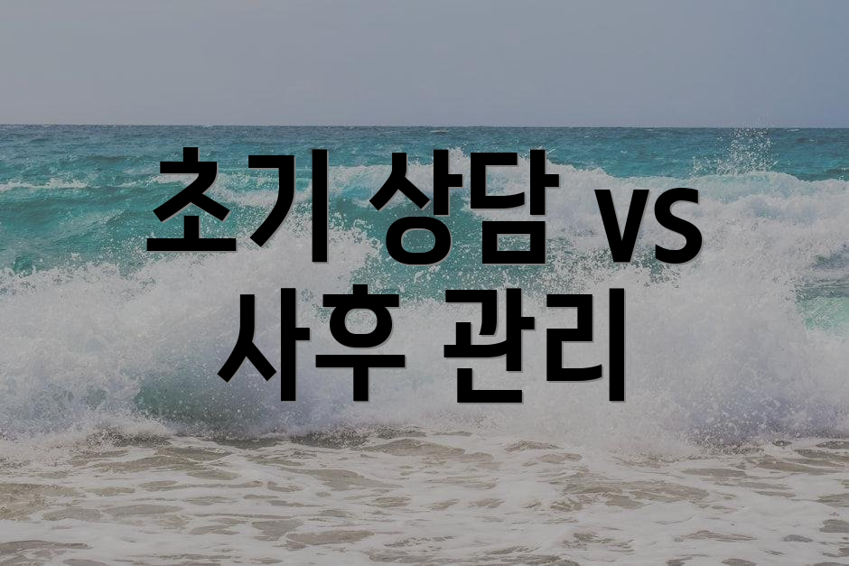 초기 상담 vs 사후 관리