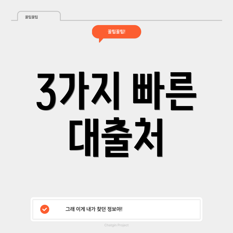 3가지 빠른 대출처