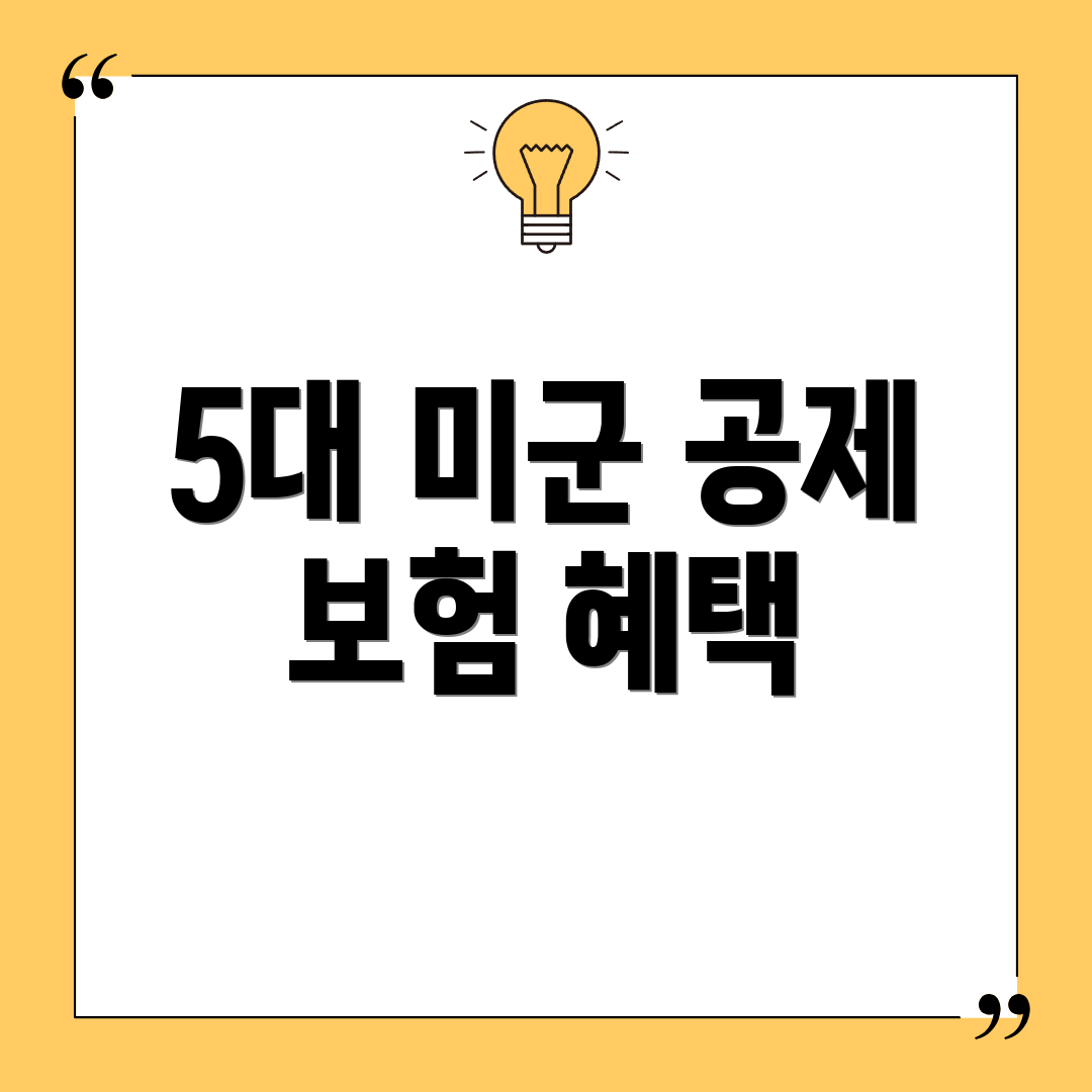 5대 미군 공제 보험 혜택
