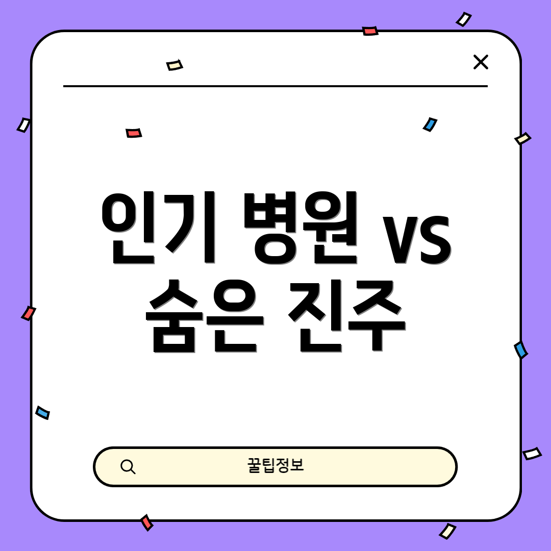 인기 병원 vs 숨은 진주