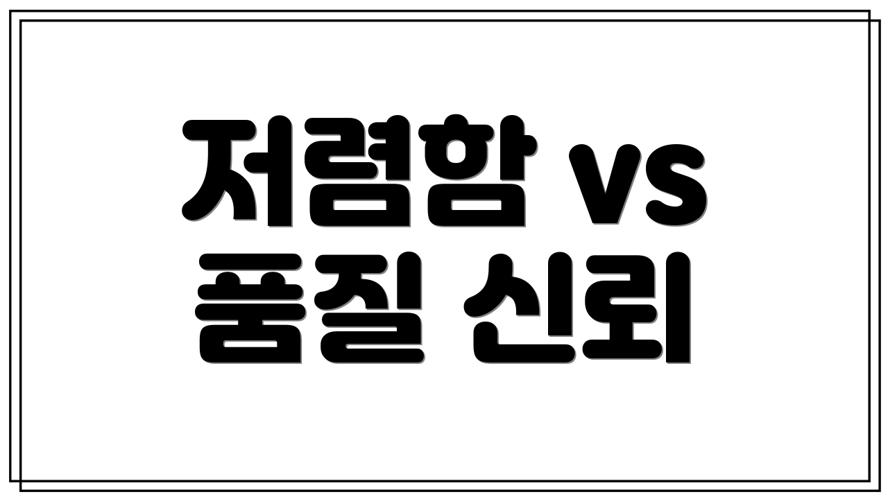 저렴함 vs 품질 신뢰