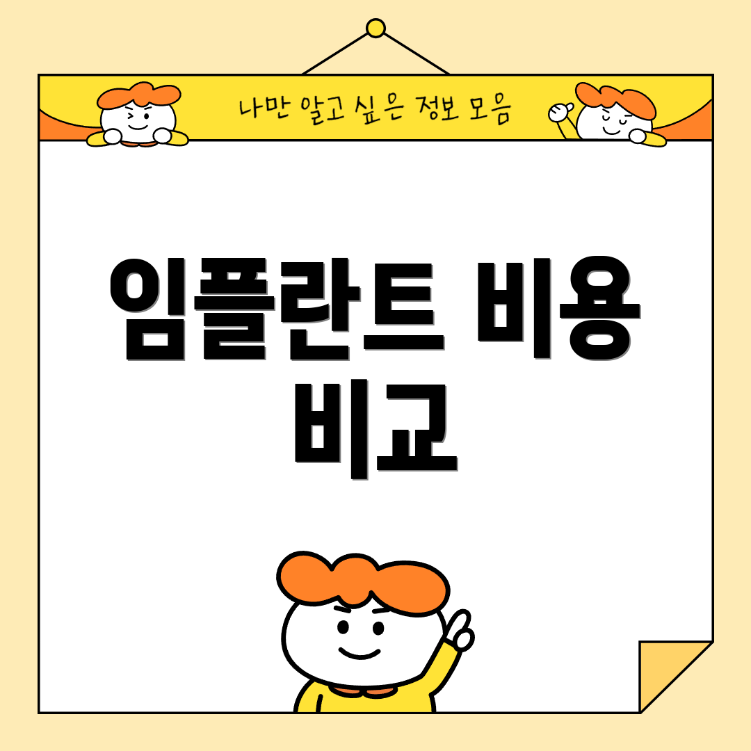 임플란트 비용 비교