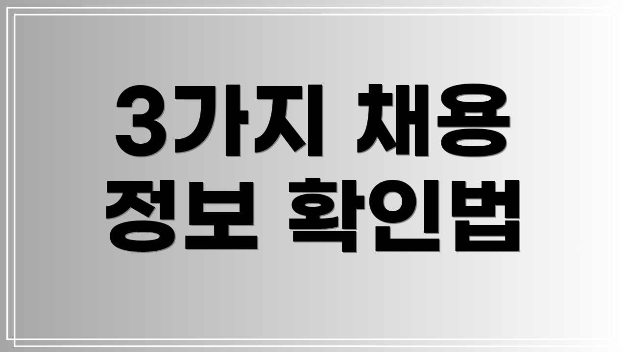 3가지 채용 정보 확인법