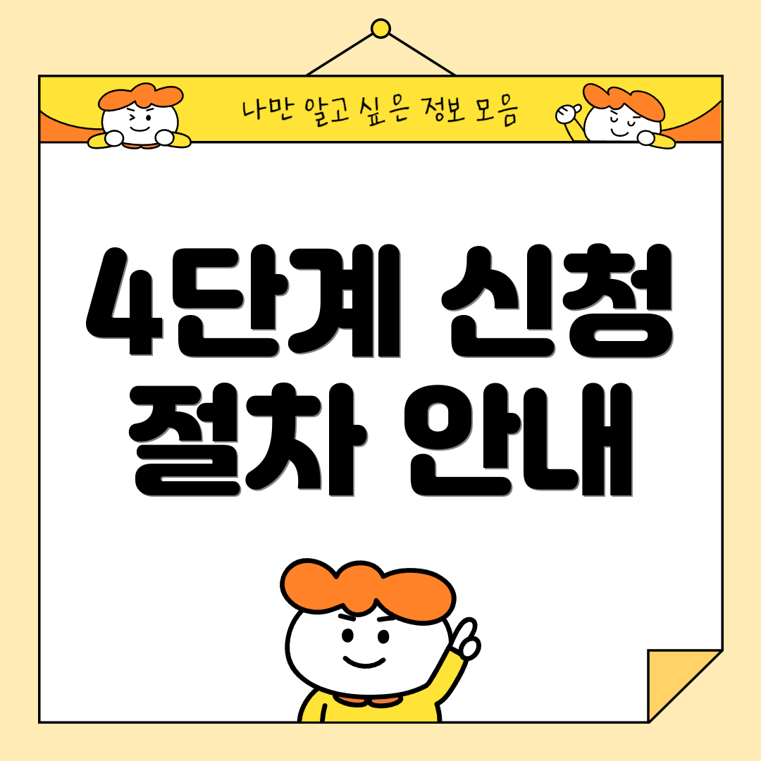 4단계 신청 절차 안내