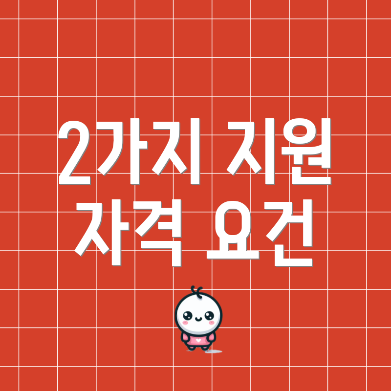 2가지 지원 자격 요건