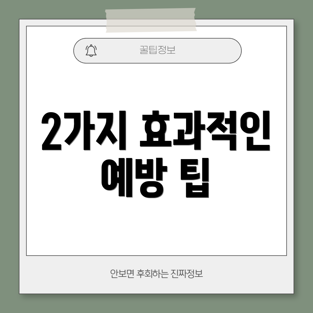 2가지 효과적인 예방 팁