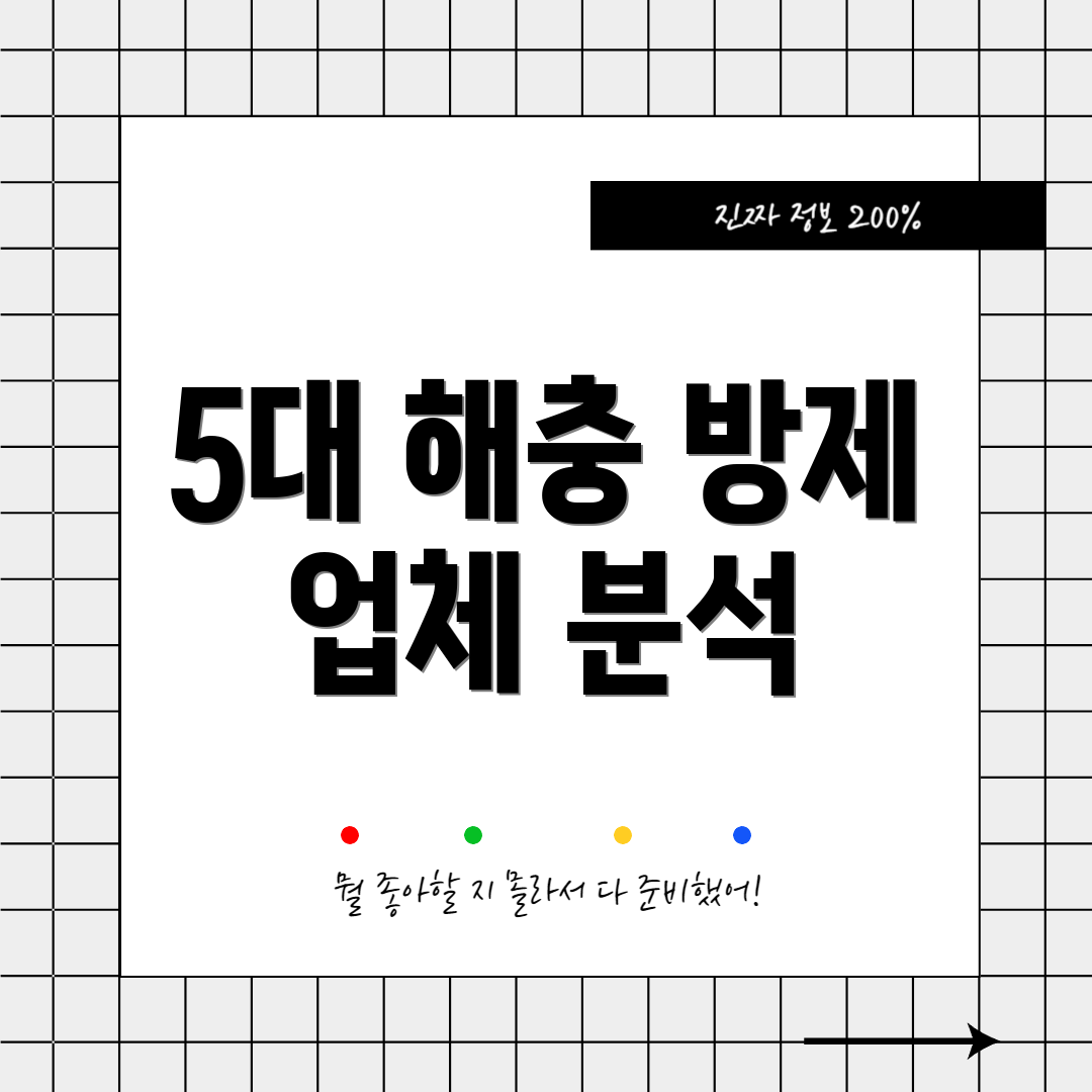 5대 해충 방제 업체 분석