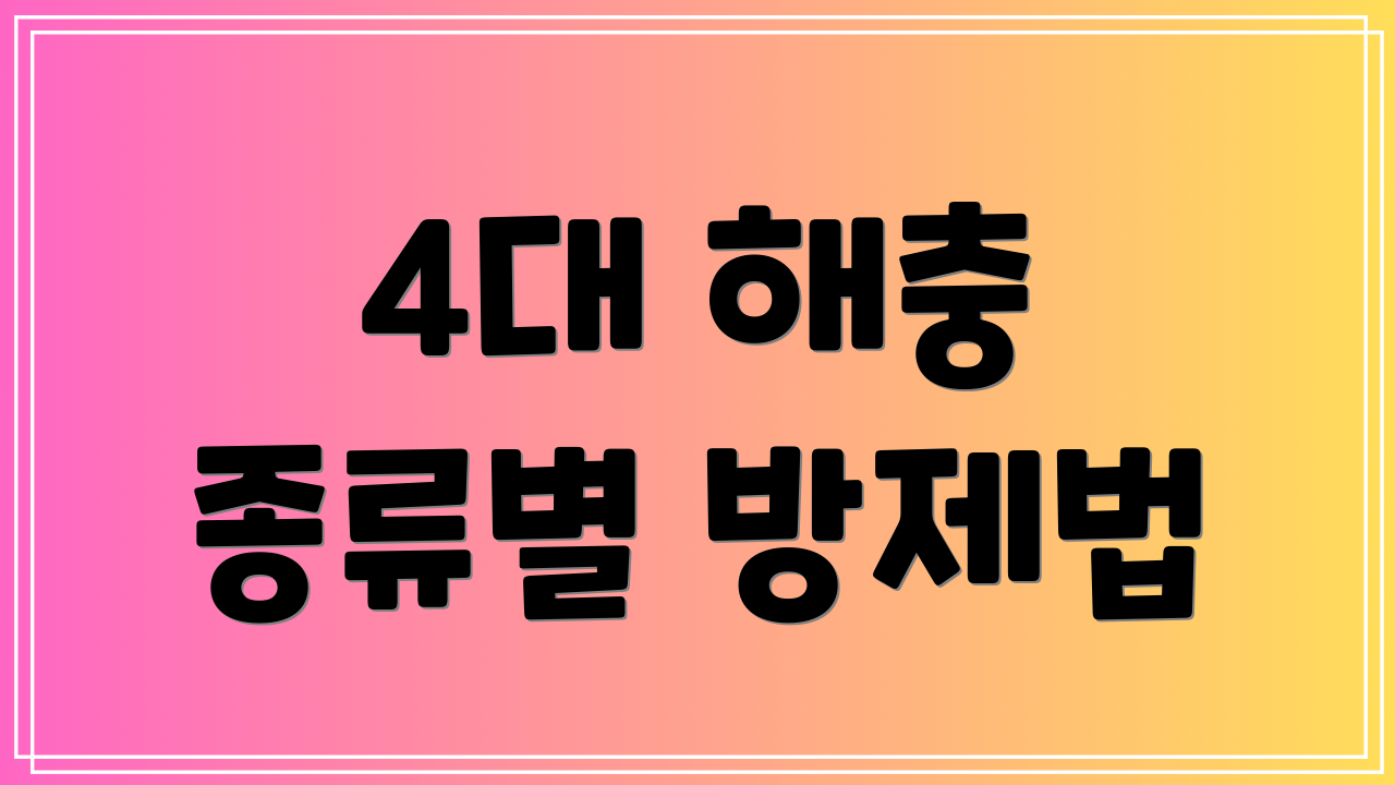 4대 해충 종류별 방제법