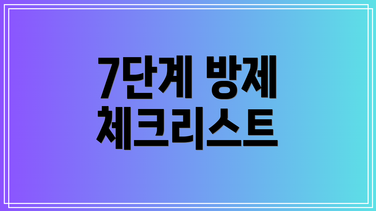 7단계 방제 체크리스트