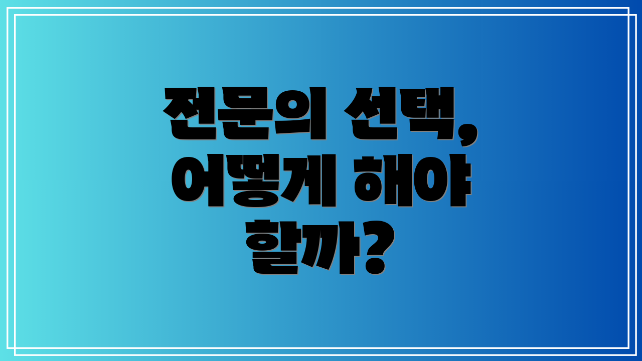 전문의 선택, 어떻게 해야 할까?