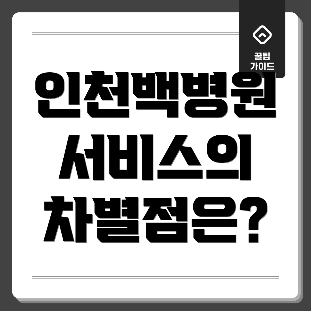 인천백병원 서비스의 차별점은?