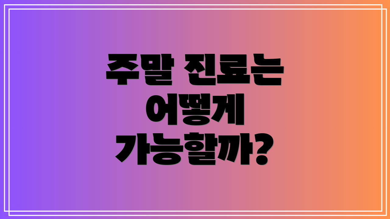 주말 진료는 어떻게 가능할까?