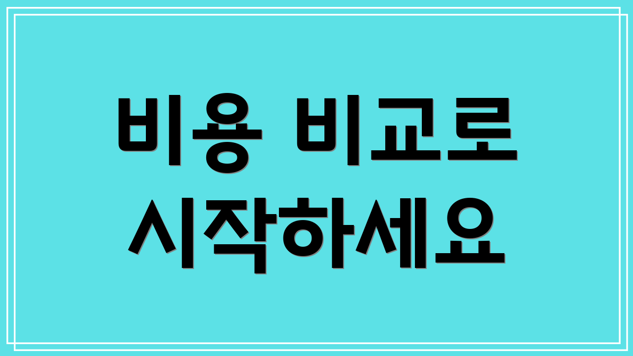 비용 비교로 시작하세요