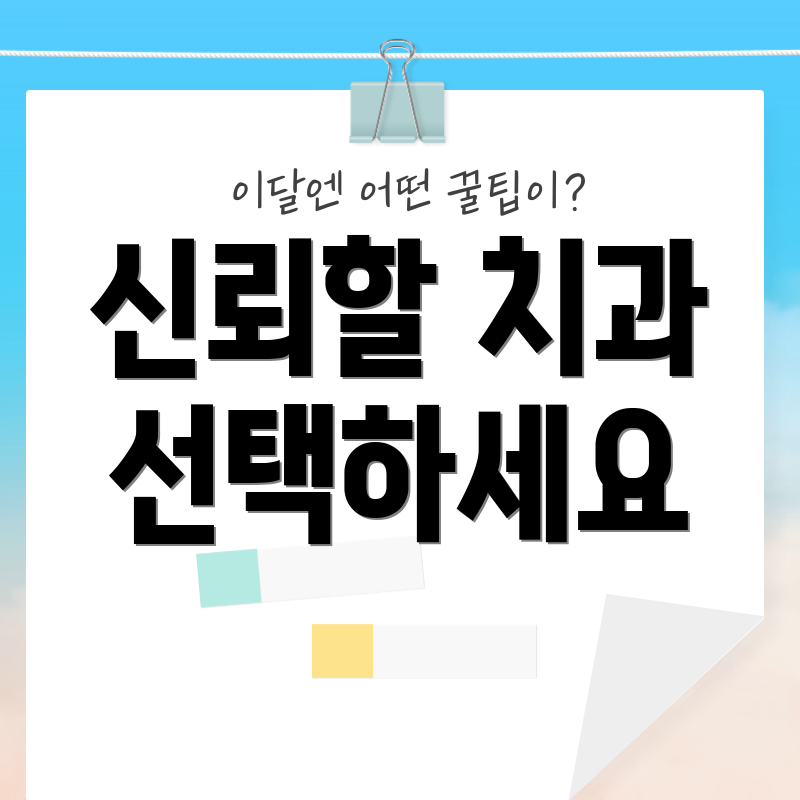 신뢰할 치과 선택하세요