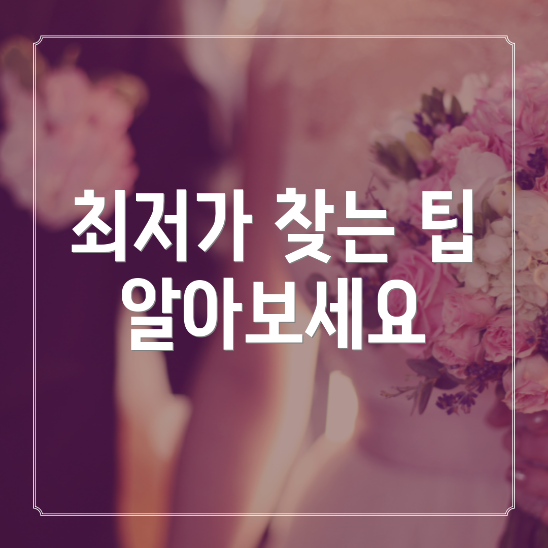 최저가 찾는 팁 알아보세요