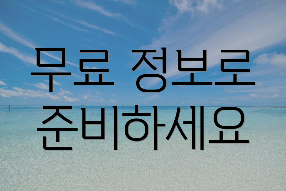 무료 정보로 준비하세요