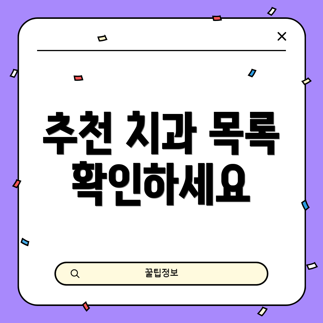 추천 치과 목록 확인하세요