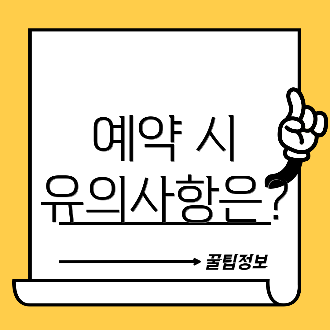 예약 시 유의사항은?