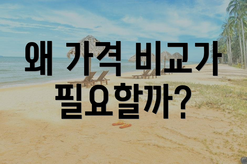 왜 가격 비교가 필요할까?