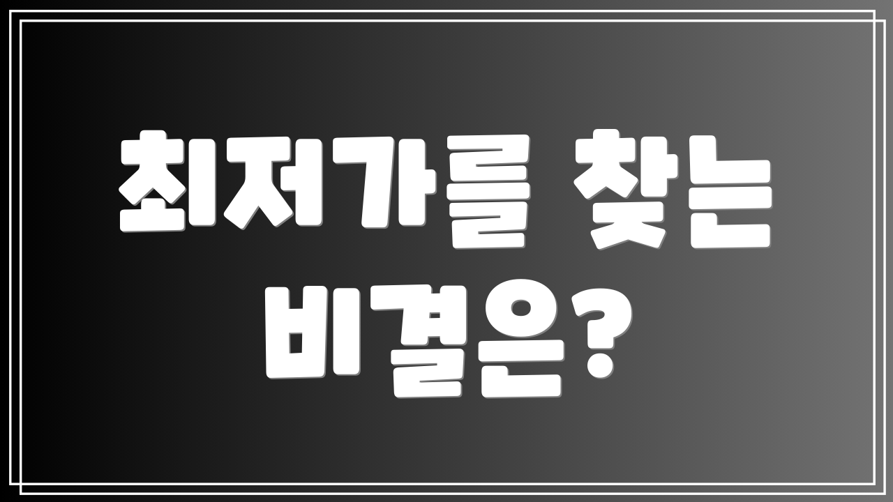 최저가를 찾는 비결은?