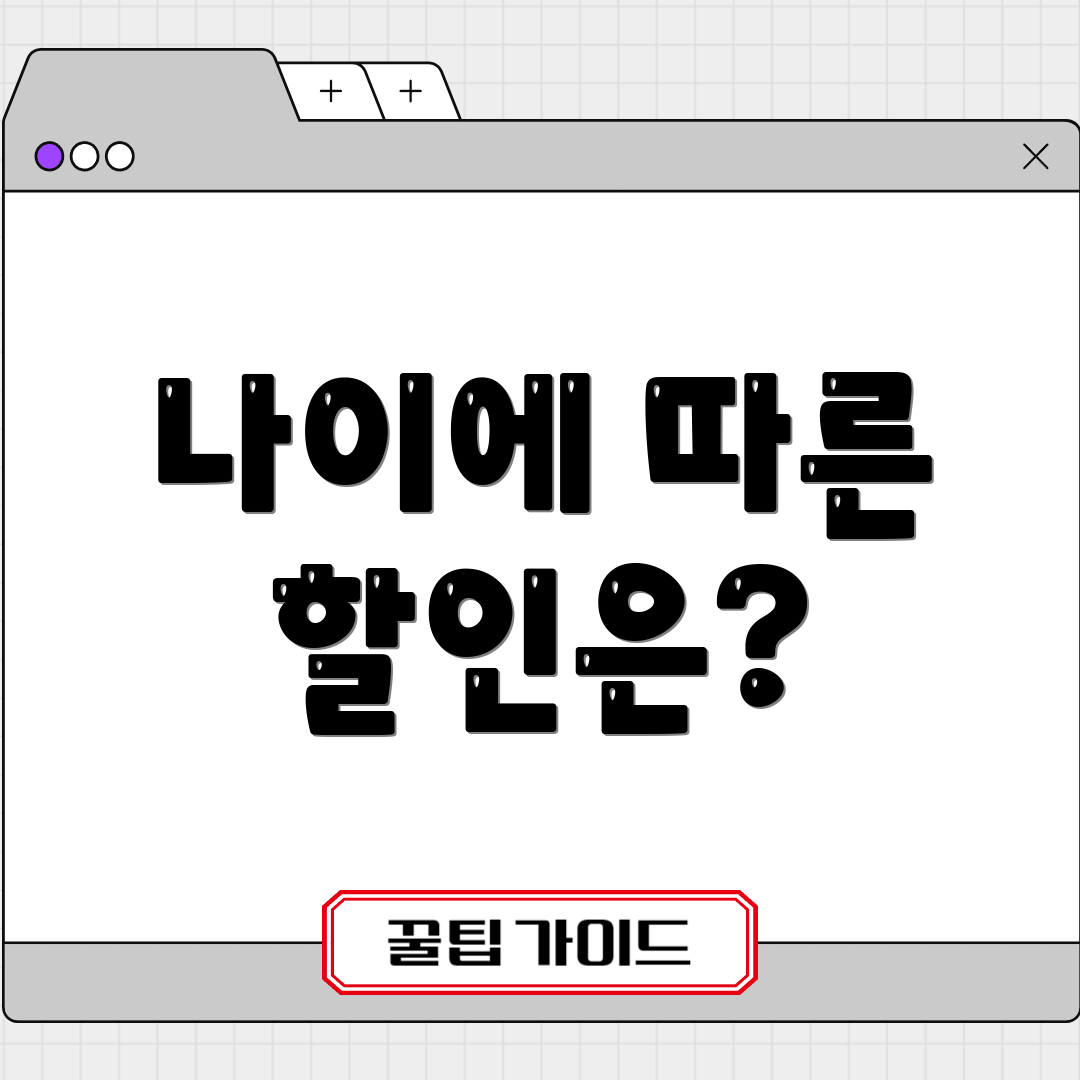 나이에 따른 할인은?