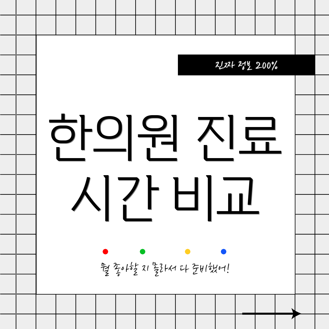 한의원 진료 시간 비교