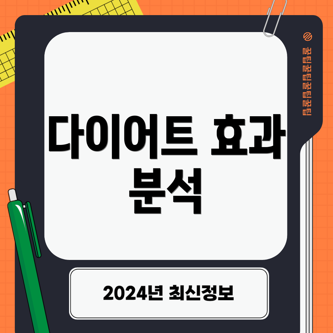 다이어트 효과 분석