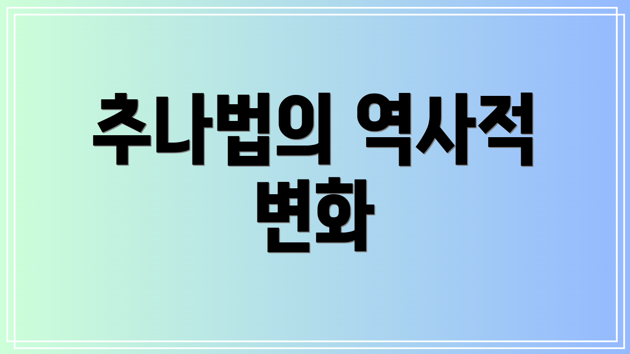 추나법의 역사적 변화