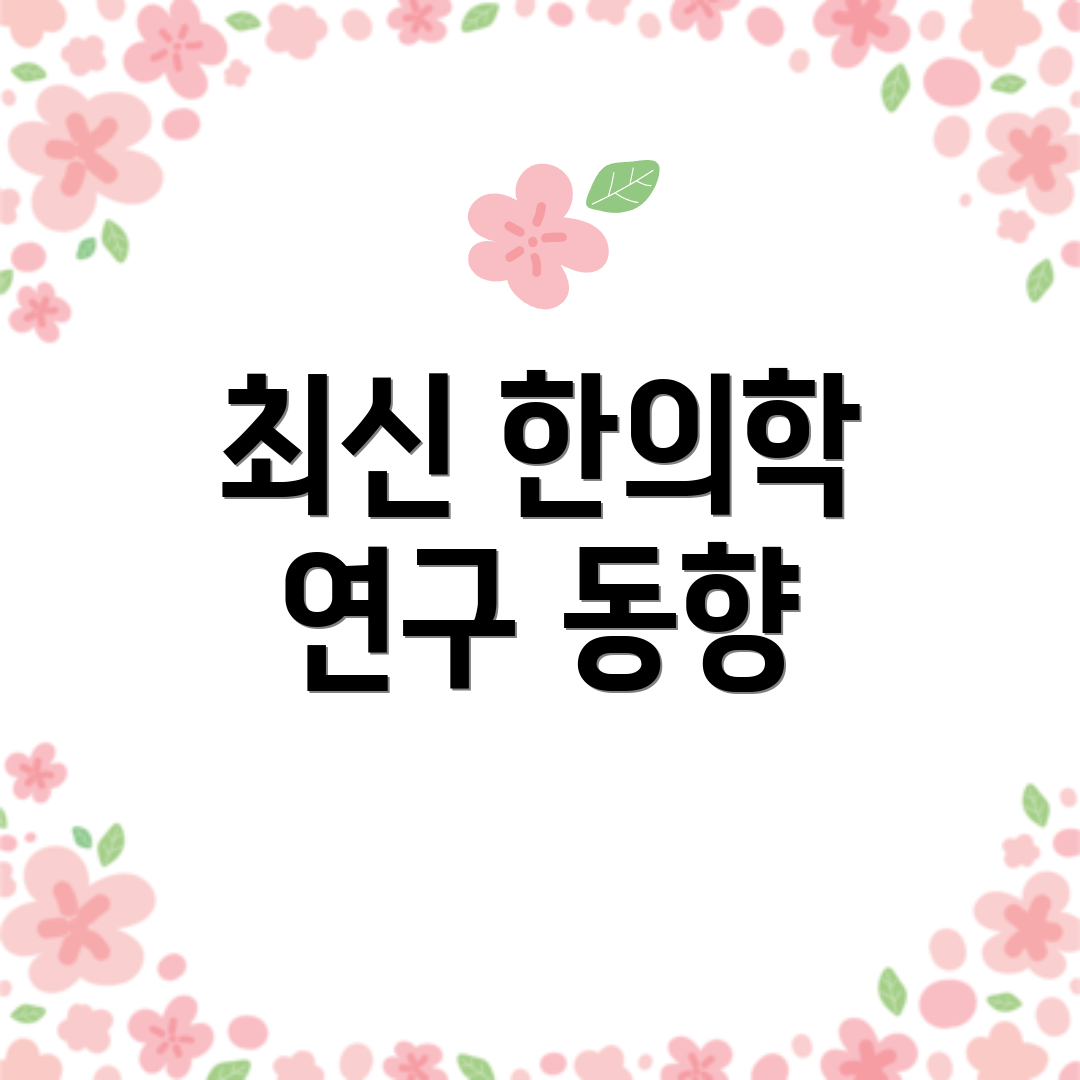 최신 한의학 연구 동향