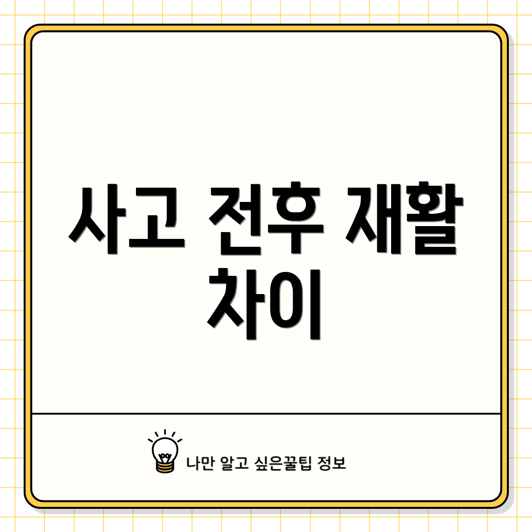 사고 전후 재활 차이