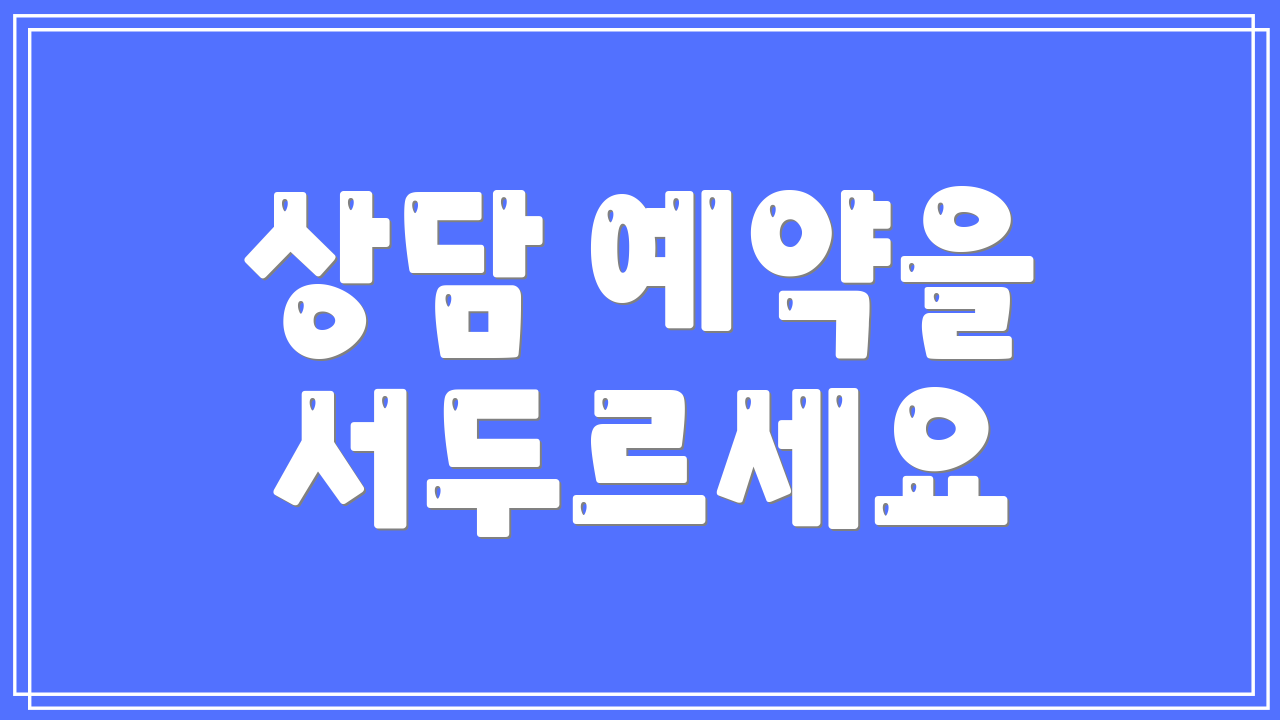 상담 예약을 서두르세요