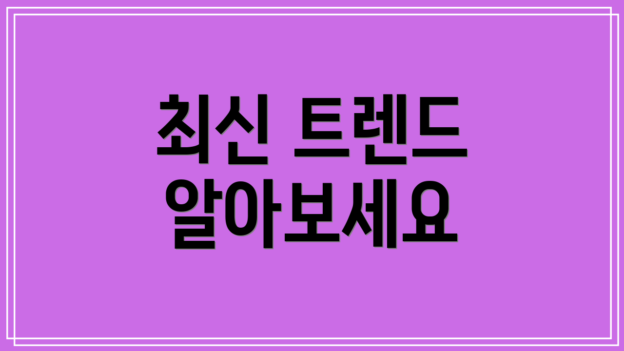 최신 트렌드 알아보세요