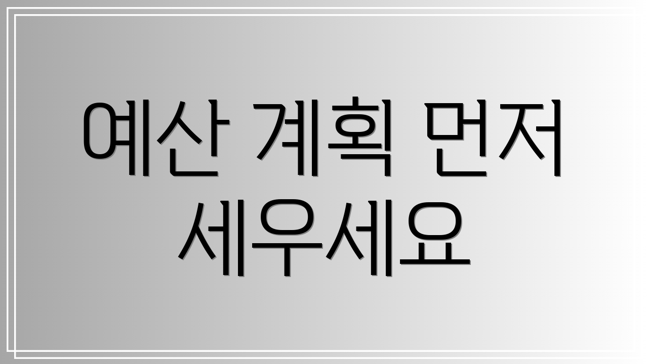 예산 계획 먼저 세우세요