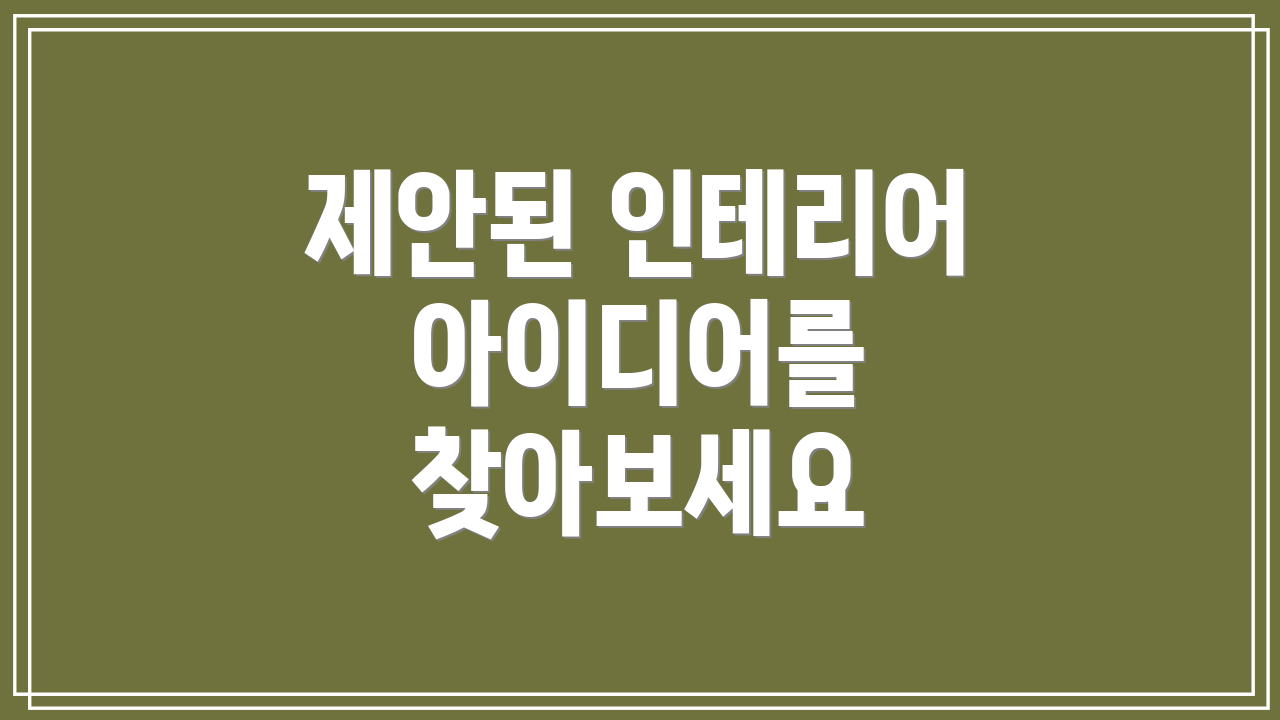 제안된 인테리어 아이디어를 찾아보세요