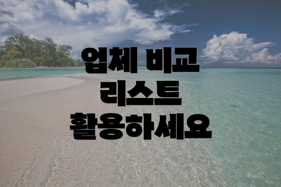 업체 비교 리스트 활용하세요