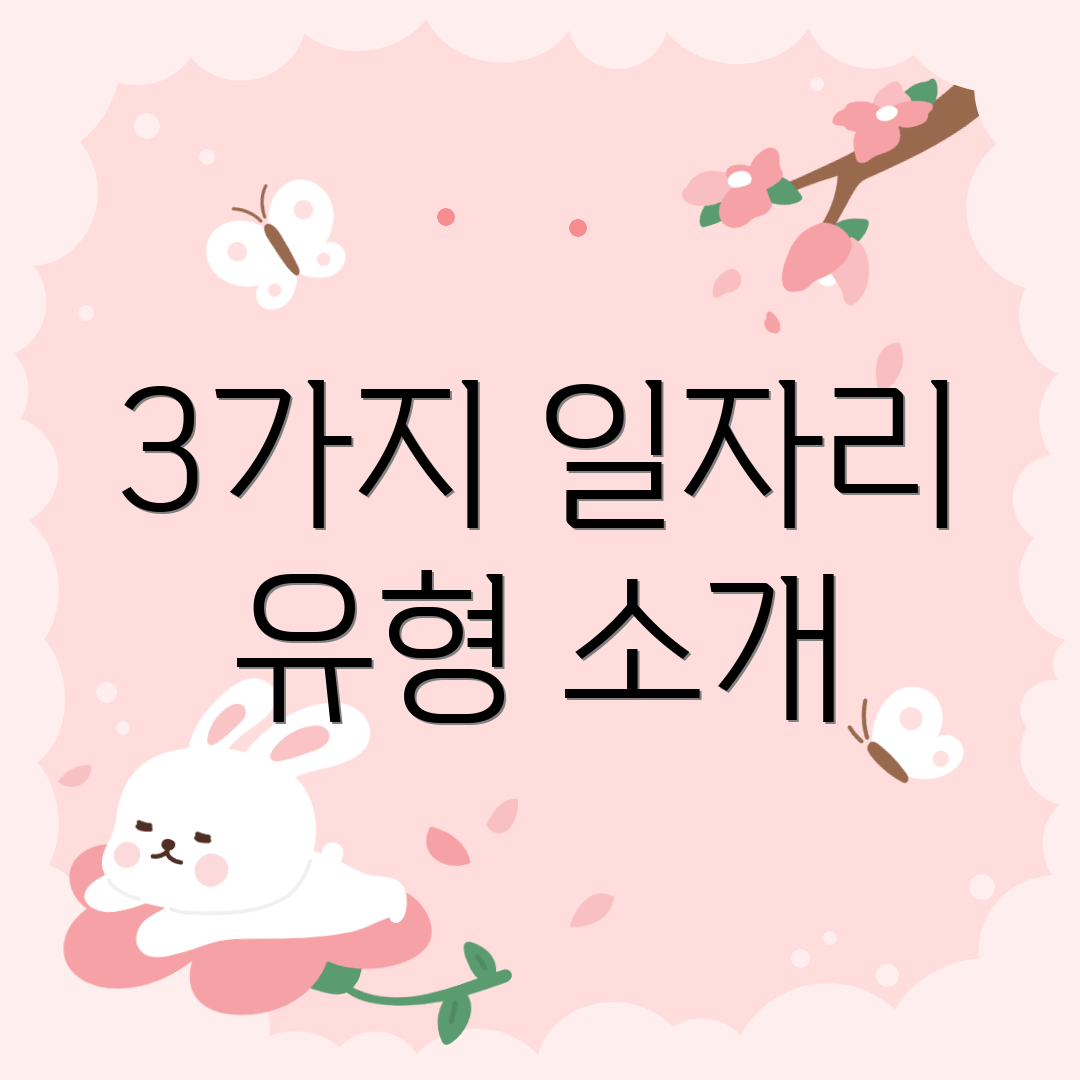 3가지 일자리 유형 소개