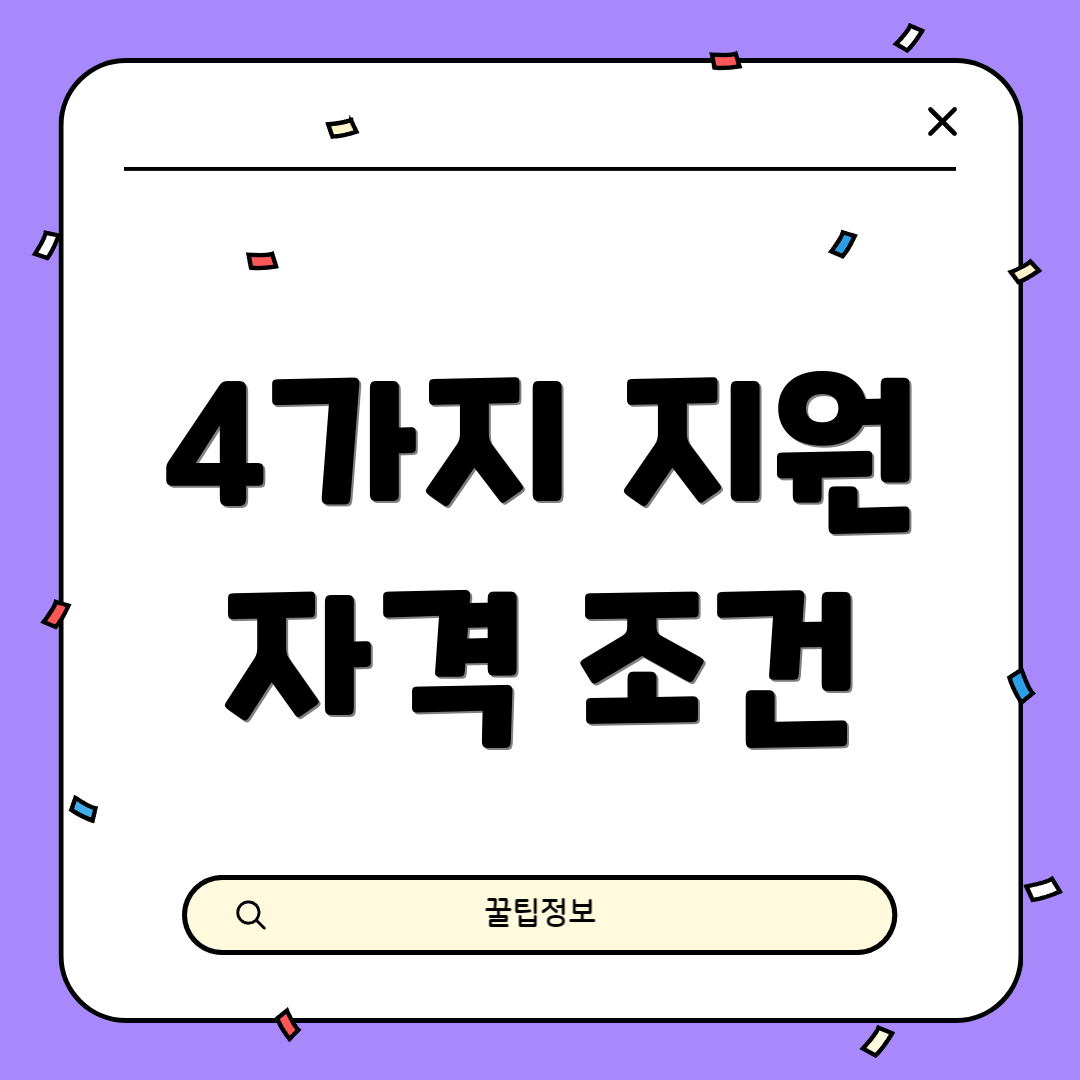 4가지 지원 자격 조건