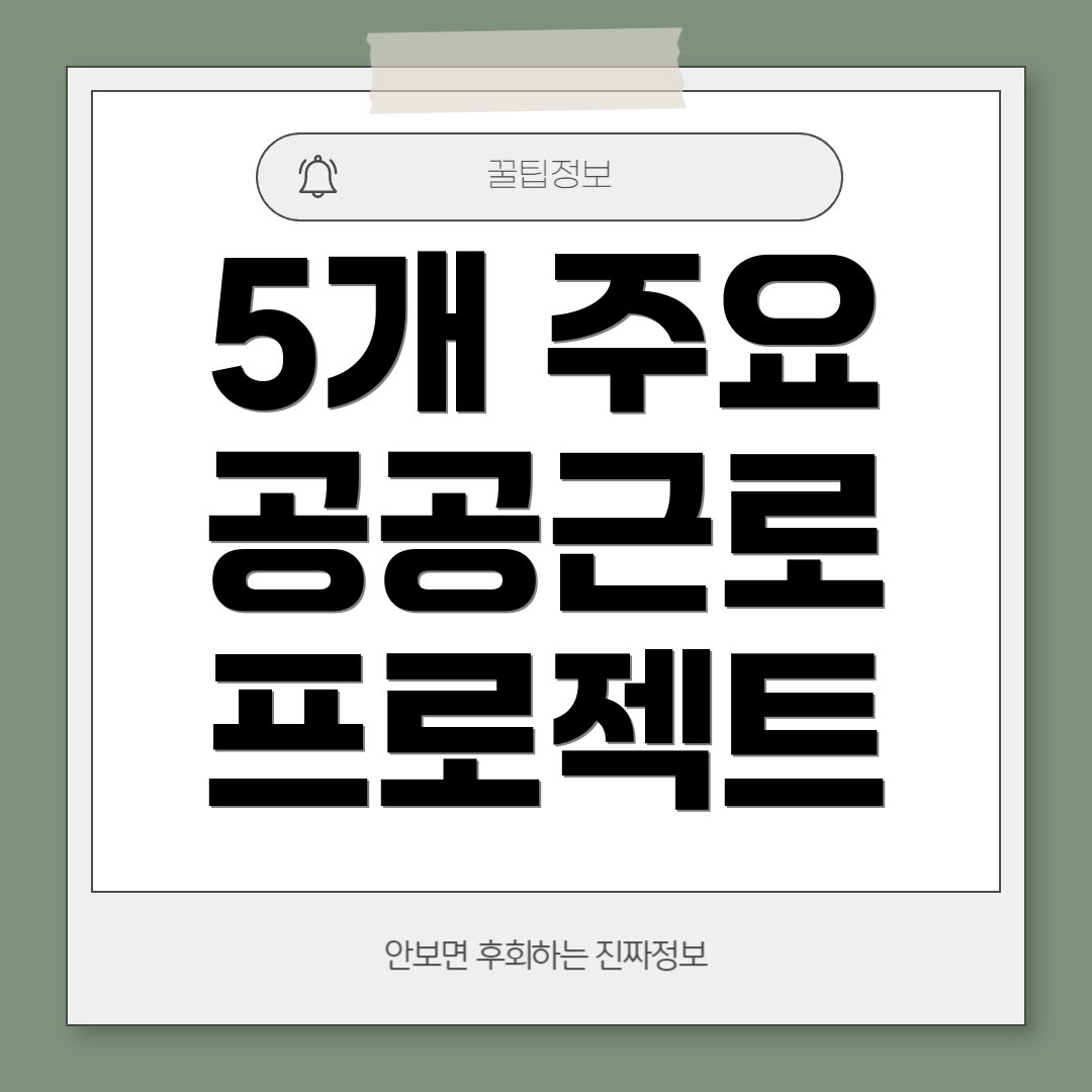 5개 주요 공공근로 프로젝트