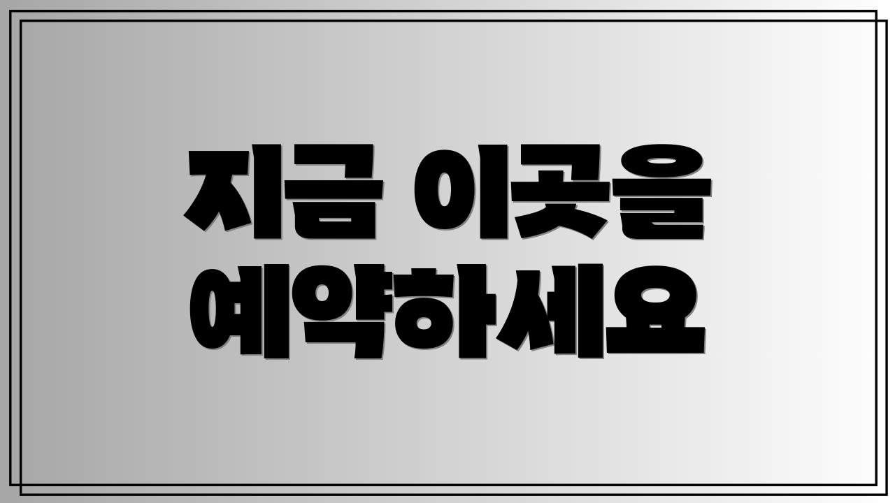 지금 이곳을 예약하세요