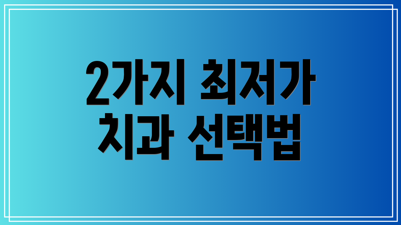 2가지 최저가 치과 선택법