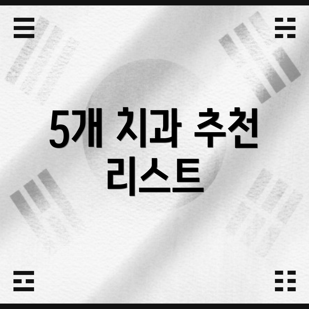 5개 치과 추천 리스트