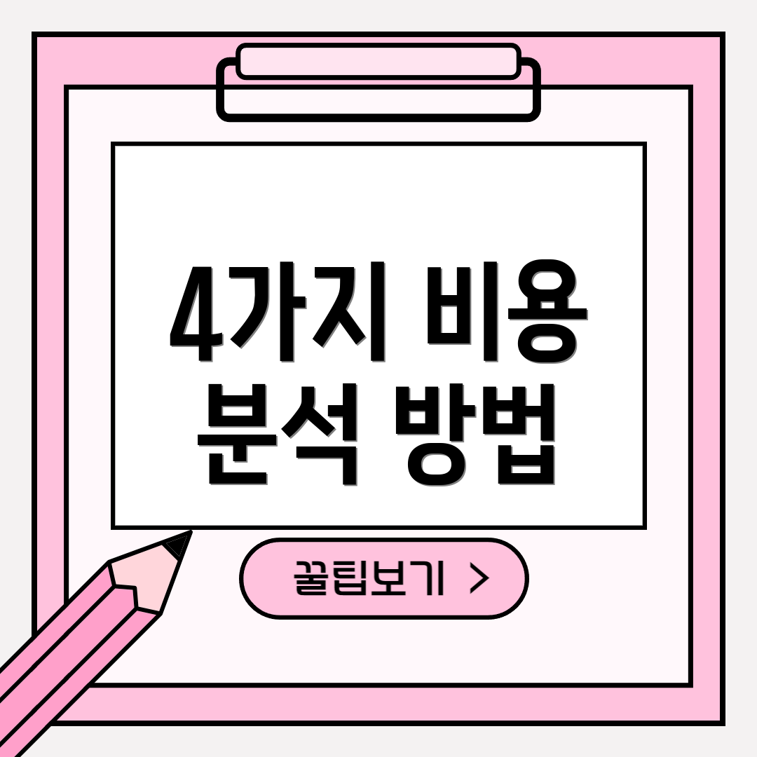 4가지 비용 분석 방법