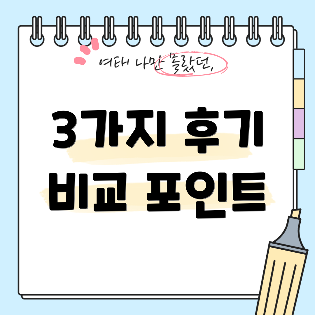 3가지 후기 비교 포인트