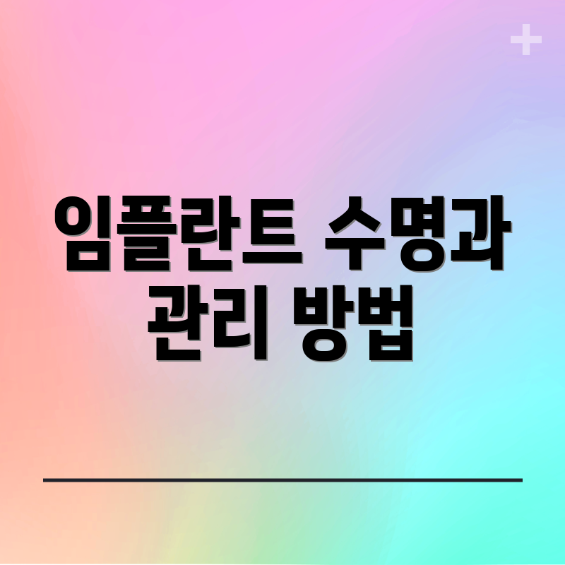 임플란트 수명과 관리 방법